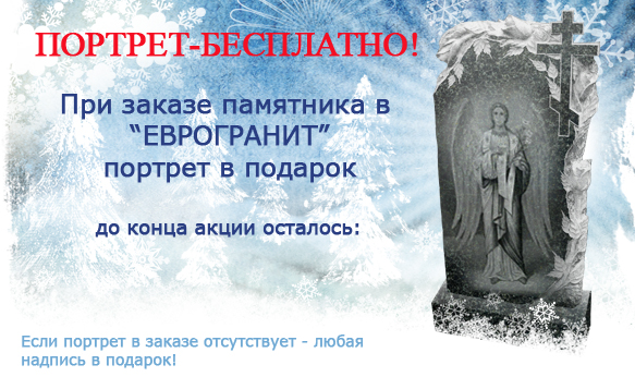 При заказе памятника в нашей компании, портрет в подарок