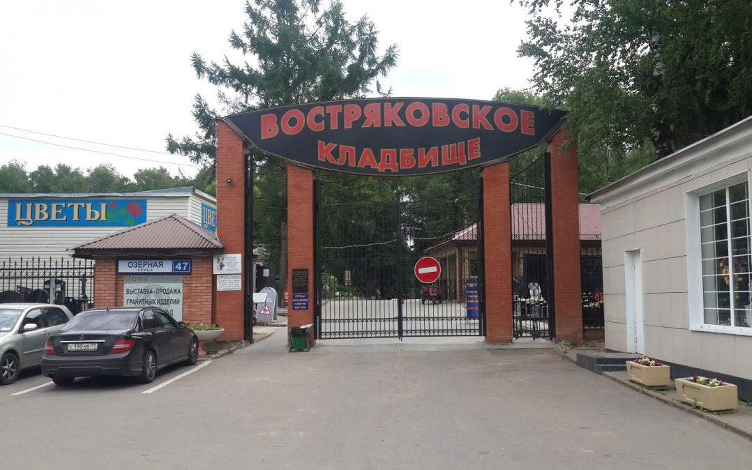 Востряковское кладбище