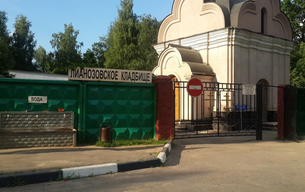 Лианозовское кладбище