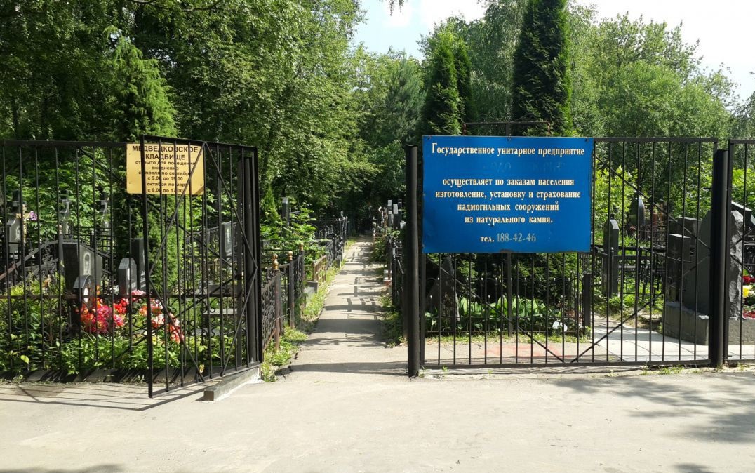 Медведковское кладбище