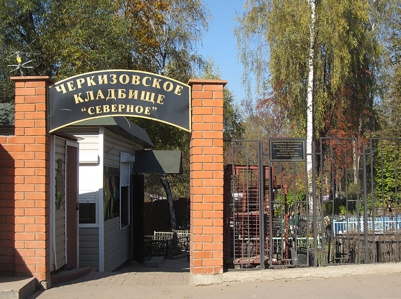 Чиркизовское кладбище