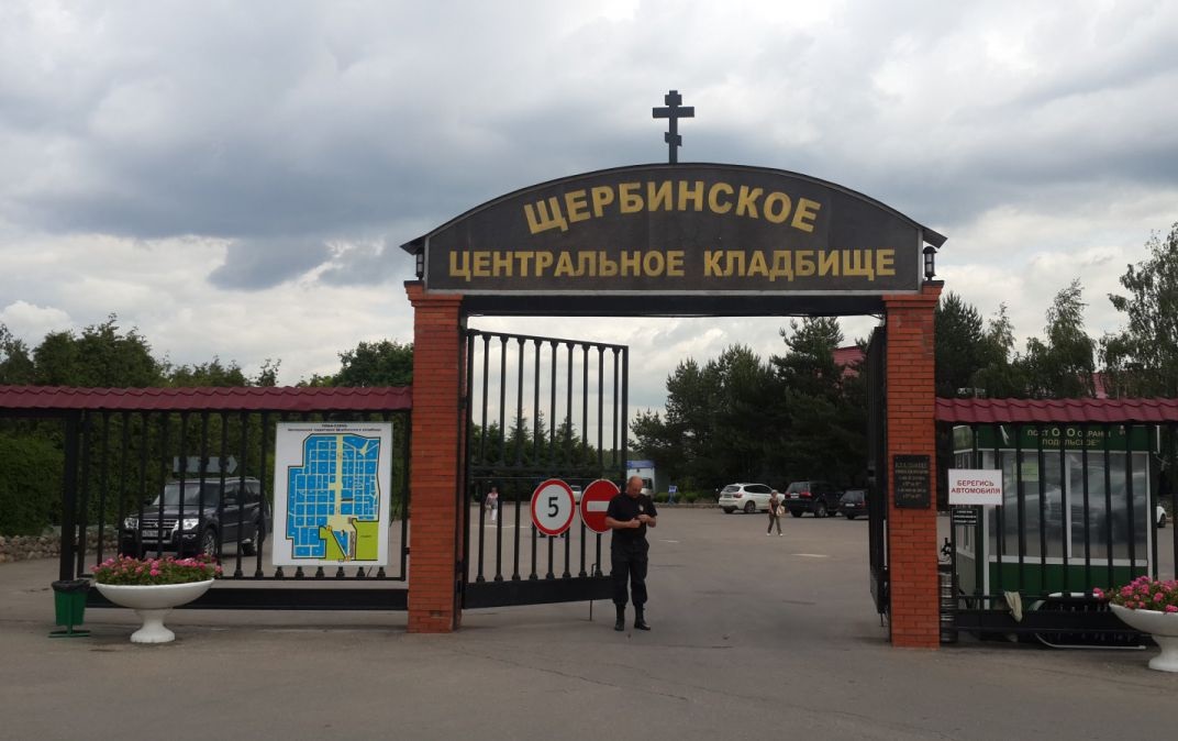 Щербинское кладбище
