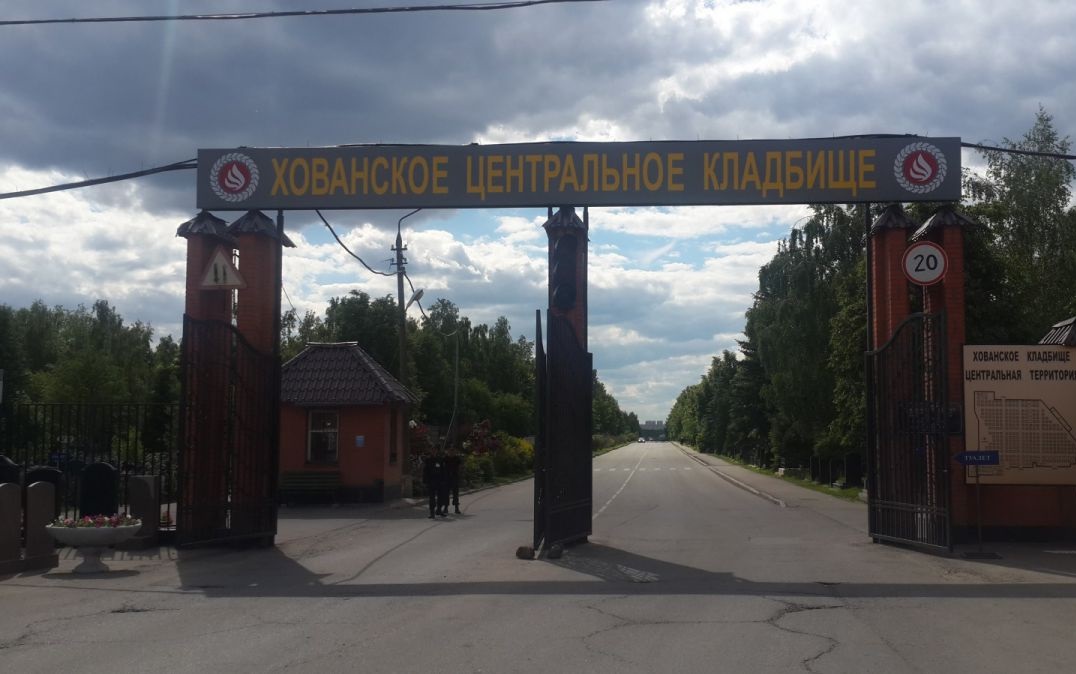 Хованское кладбище Хованское кладбище