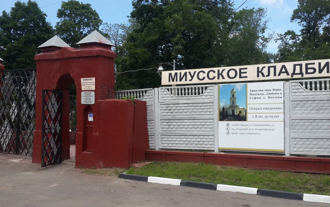 Миусское кладбище Миусское кладбище