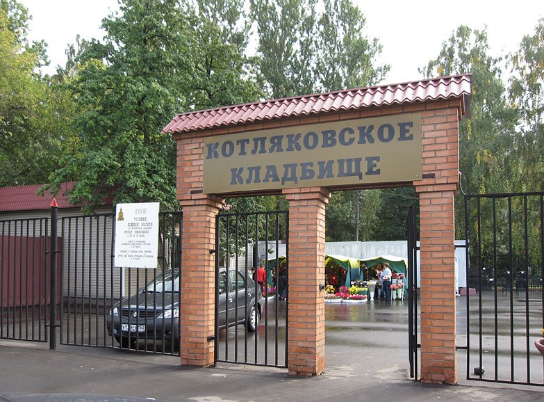 Котляковское кладбище