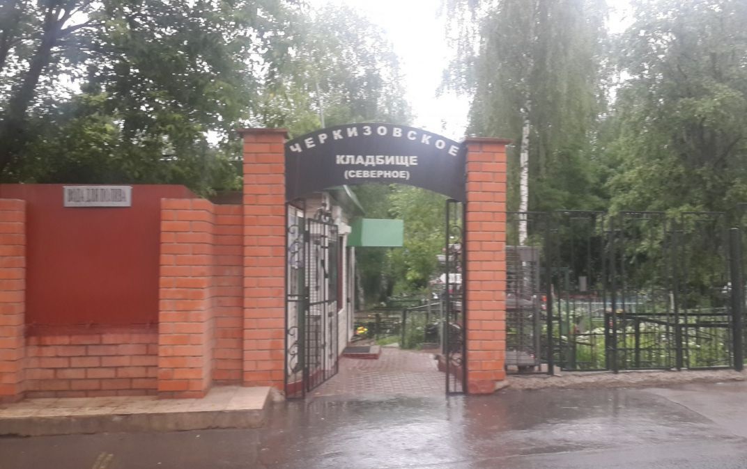Черкизовское Северное кладбище