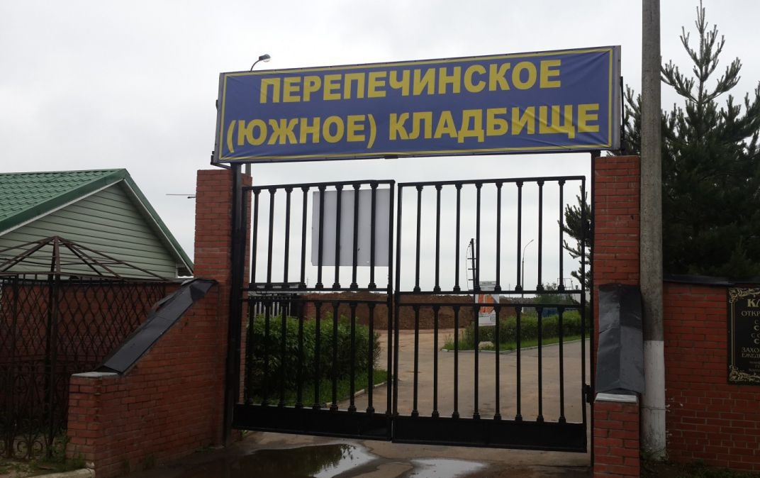 Перепечинское кладбище