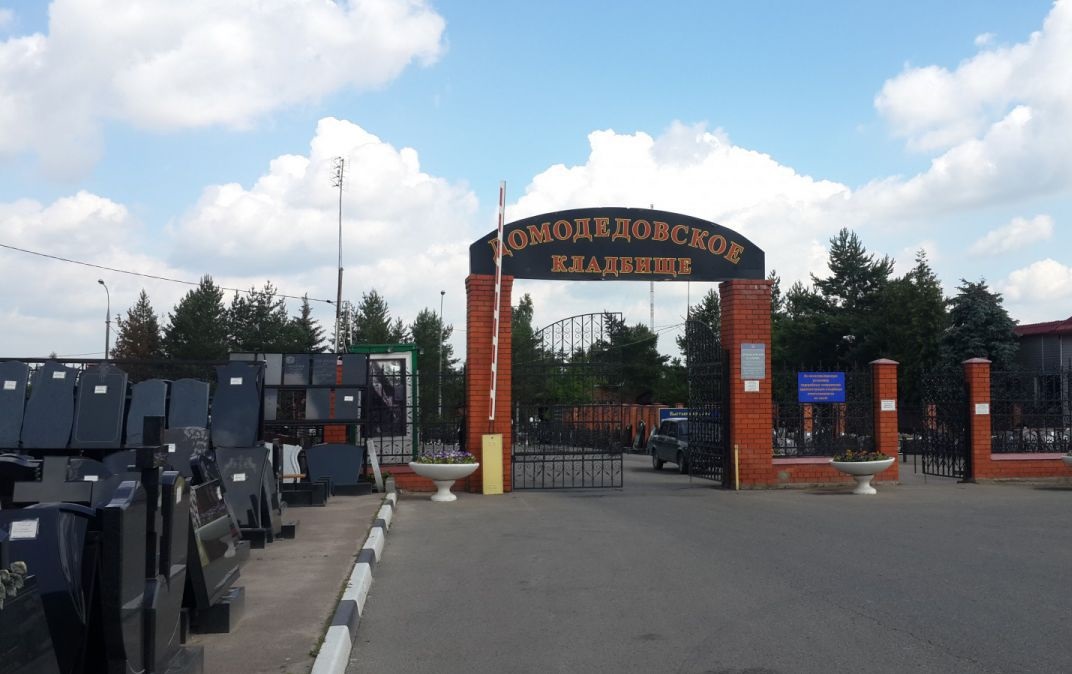 Домодедовское кладбище Домодедовское кладбище